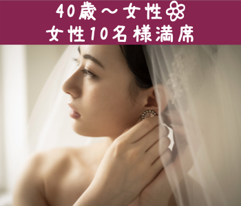 婚姻歴に理解がある40・50代♪将来のパートナー編